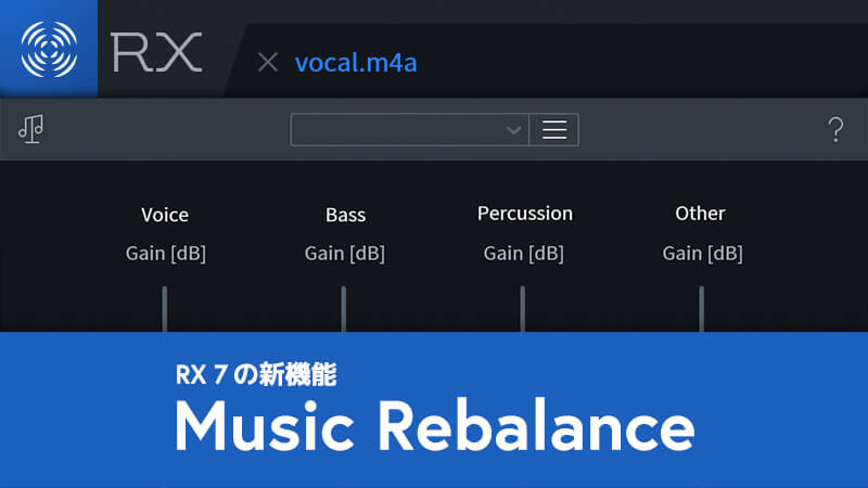 曲からボーカルだけ抜き出せる”Music Rebalance”の性能を検証 RX 7 Standard