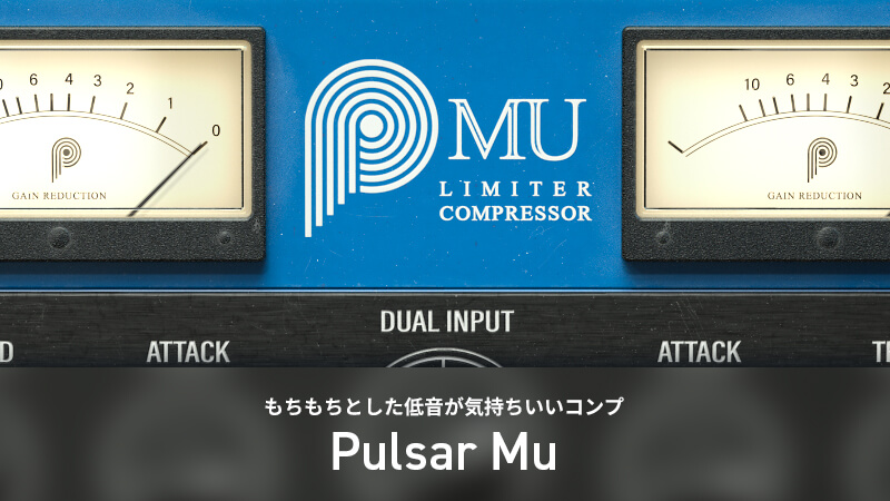 もちもちとした低音が気持ちいいコンプ “Pulsar Mu”